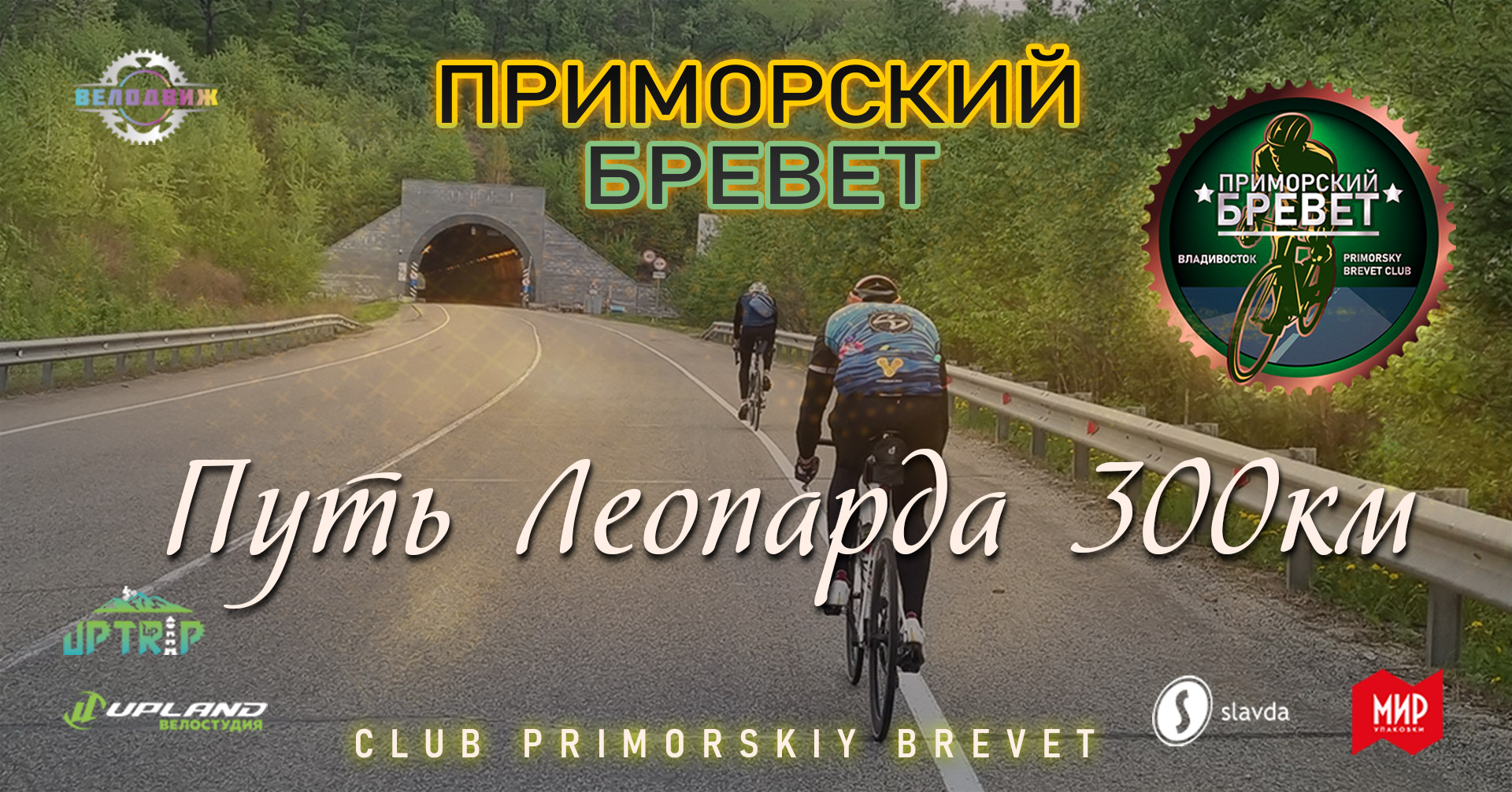 Приморский Бревет Путь Леопарда 300км