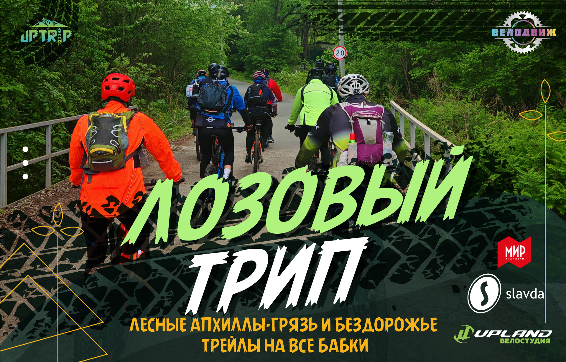 Лозовый трип Анисимовка Партизанск 2026