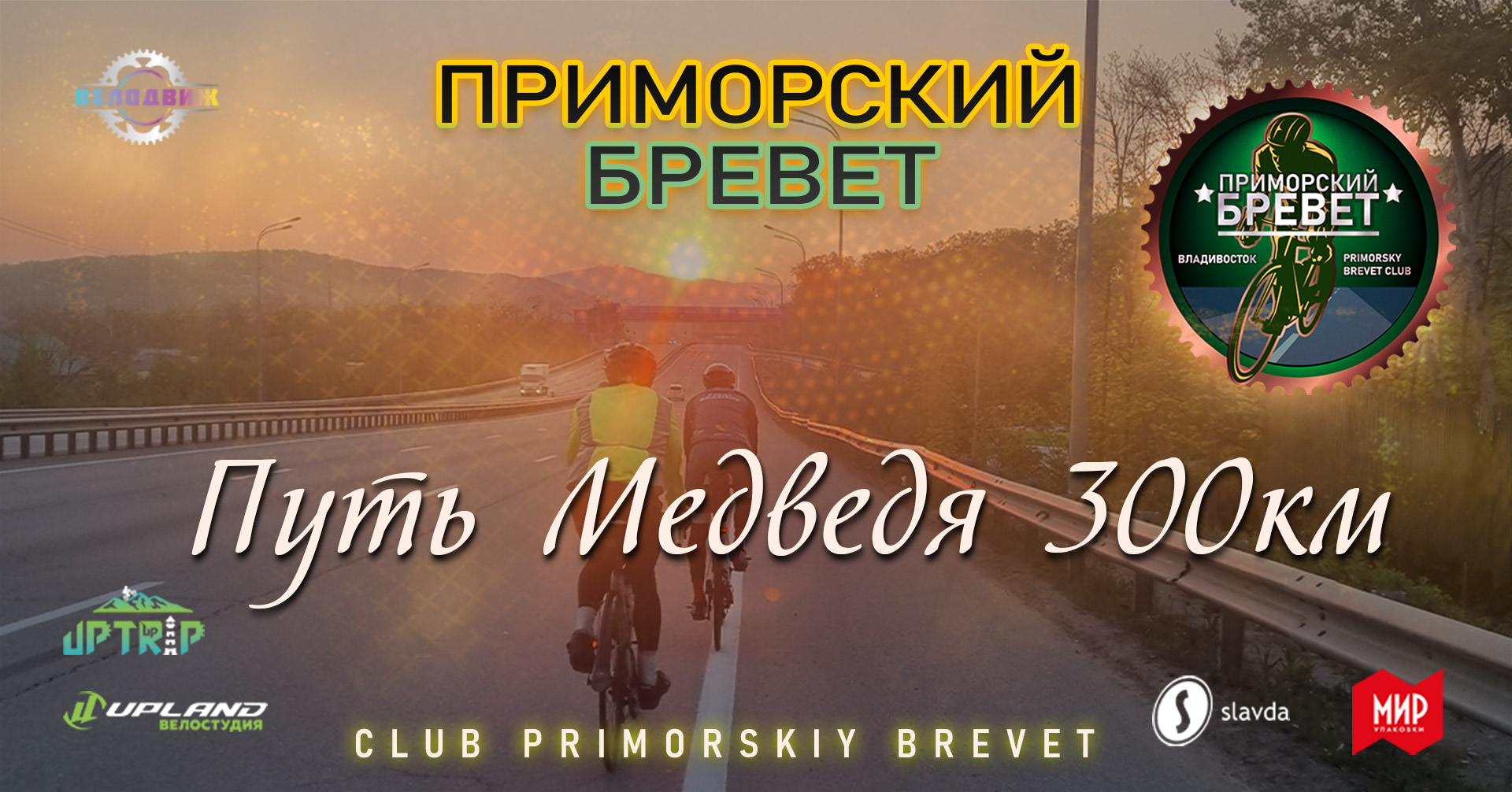 Приморский Бревет Путь Медведя 300км