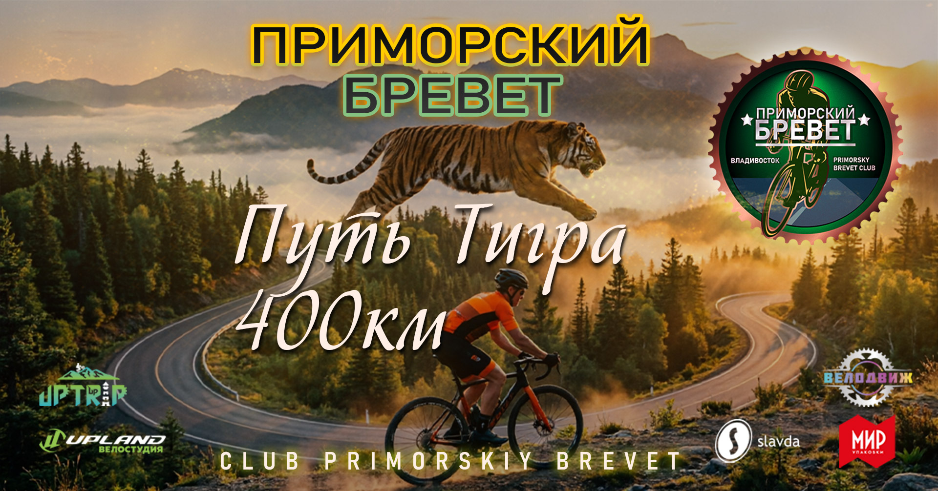 Приморский Бревет Путь Тигра 400км