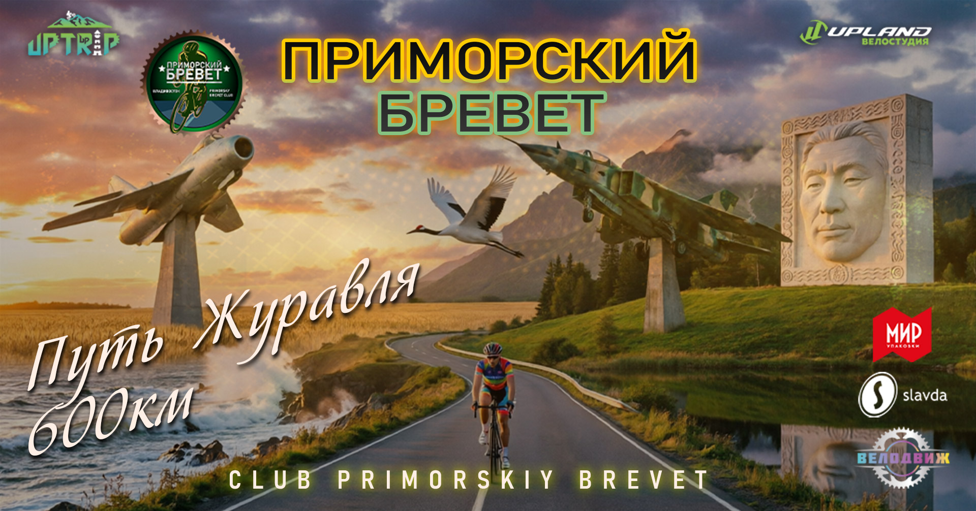 Приморский Бревет Путь Журавля 600км