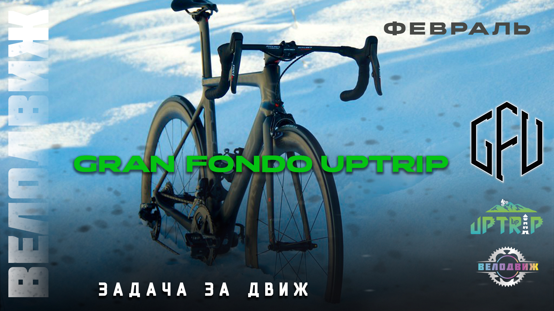 Gran Fondo Uptrip. Февраль 2026