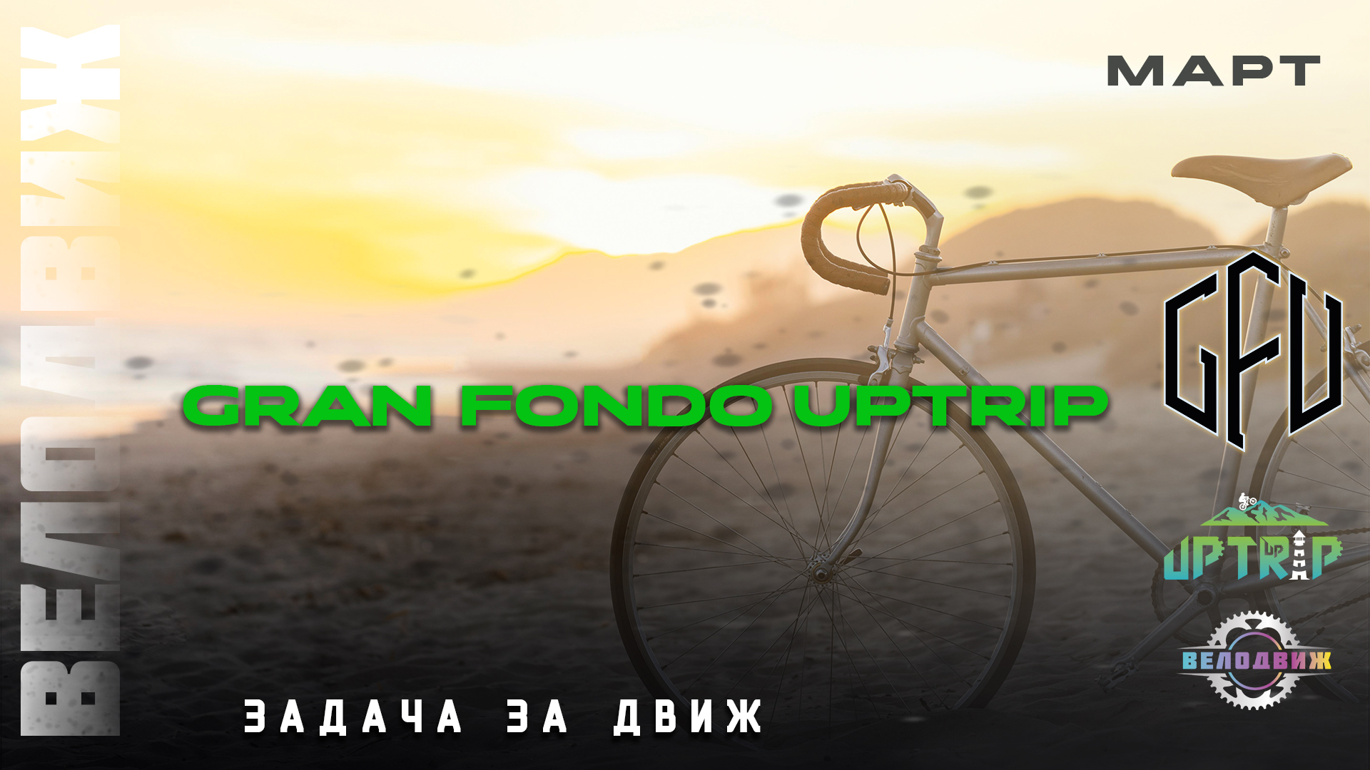 Gran Fondo Uptrip. Март 2026