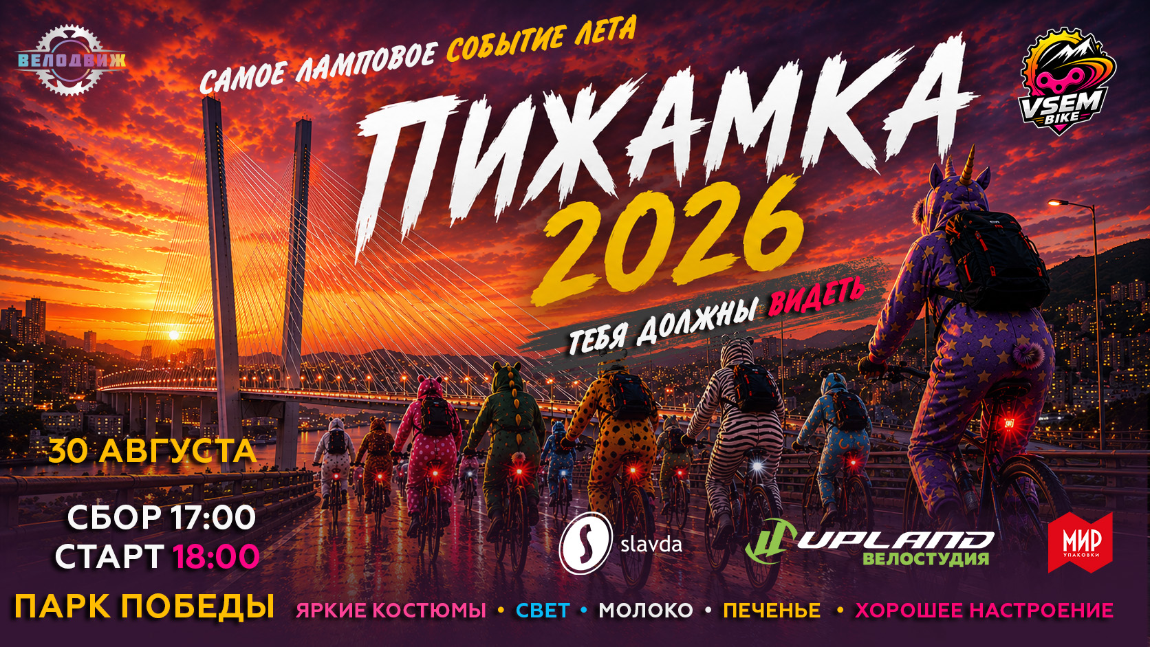 Пижамка 2026. Велопати