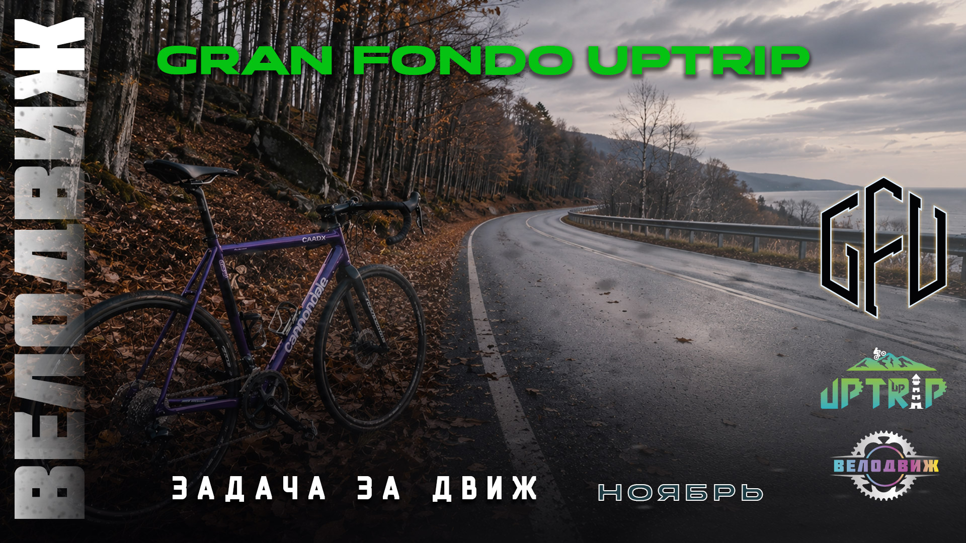 Gran Fondo Uptrip. Ноябрь 2026