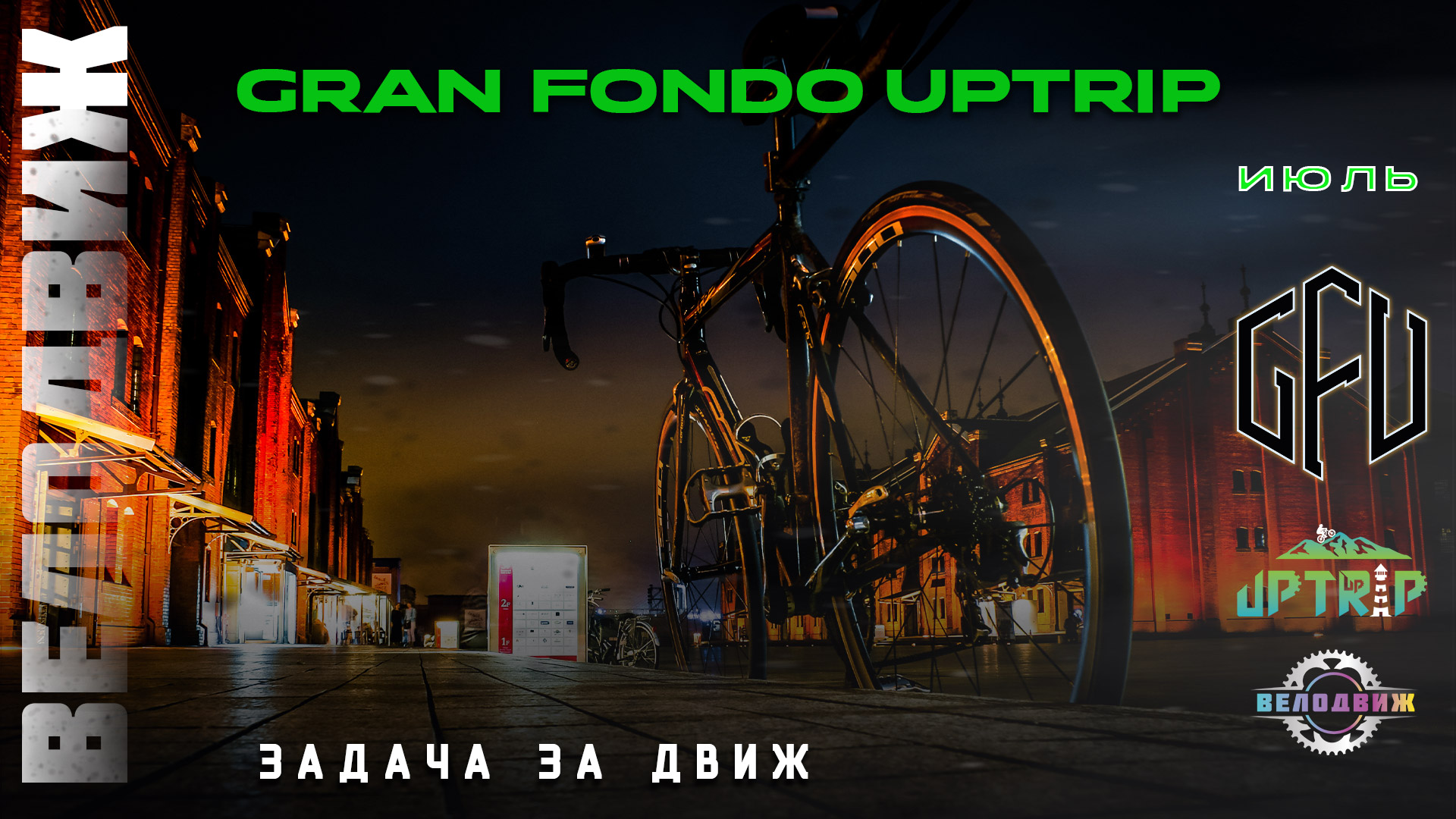 Gran Fondo Uptrip. Июль 2026