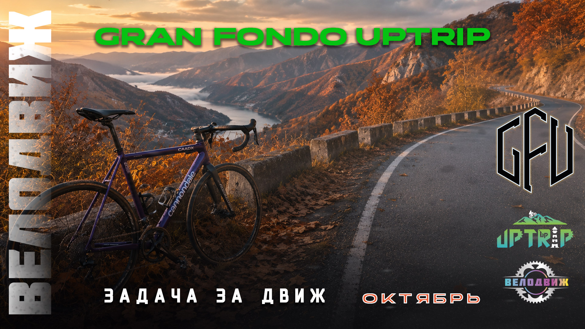 Gran Fondo Uptrip. Октябрь 2026