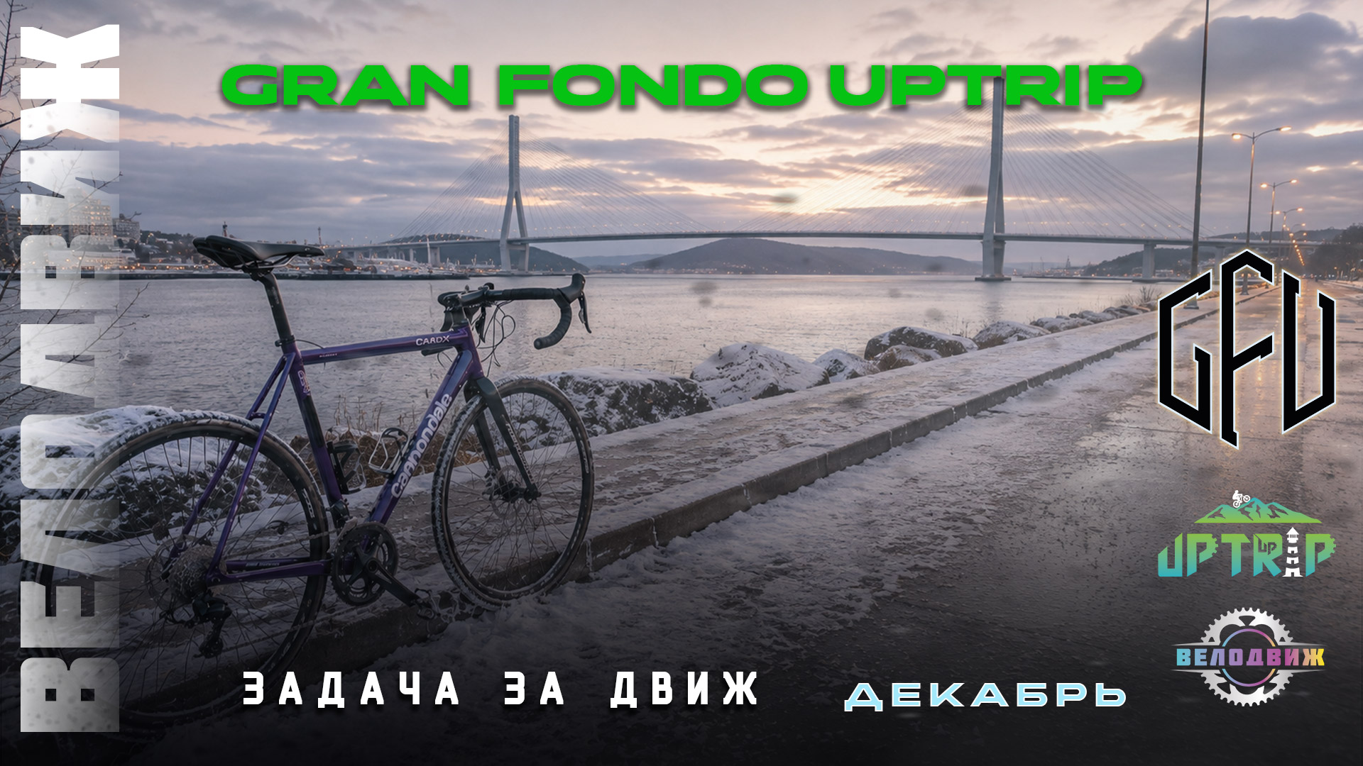 Gran Fondo Uptrip. Декабрь 2026